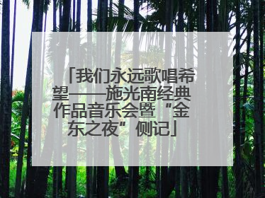 我们永远歌唱希望——施光南经典作品音乐会暨“金东之夜”侧记