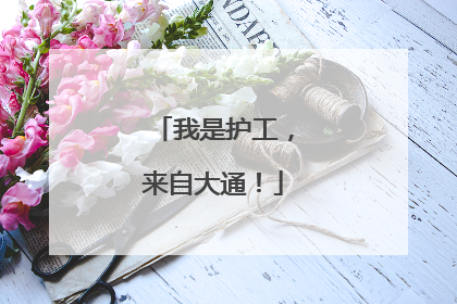 我是护工，来自大通！