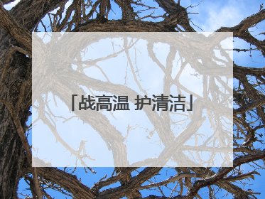 战高温 护清洁