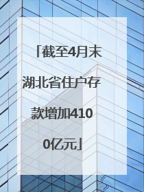 截至4月末湖北省住户存款增加4100亿元