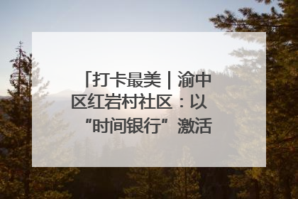 打卡最美｜渝中区红岩村社区：以“时间银行”激活垃圾分类新动能