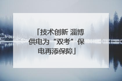 技术创新 淄博供电为“双考”保电再添保障