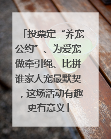 投票定“养宠公约”、为爱宠做牵引绳、比拼谁家人宠最默契，这场活动有趣更有意义