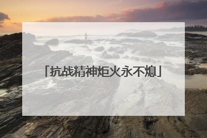 抗战精神炬火永不熄