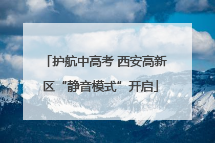 护航中高考 西安高新区“静音模式”开启