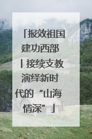 报效祖国 建功西部丨接续支教 演绎新时代的“山海情深”