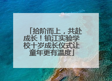 拾阶而上，共赴成长！镇江实验学校十岁成长仪式让童年更有温度