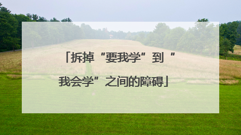 拆掉“要我学”到“我会学”之间的障碍