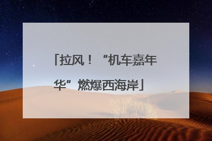 拉风！“机车嘉年华”燃爆西海岸