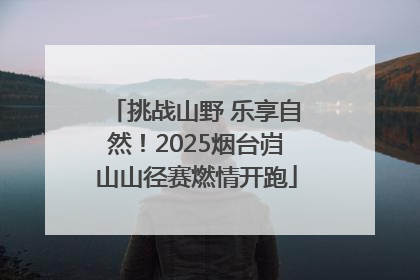 挑战山野 乐享自然！2025烟台岿山山径赛燃情开跑