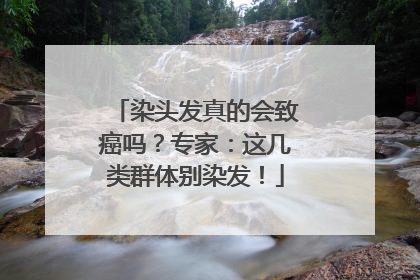染头发真的会致癌吗？专家：这几类群体别染发！