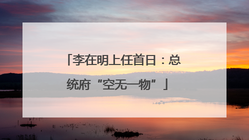 李在明上任首日：总统府“空无一物”