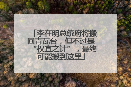 李在明总统府将搬回青瓦台，但不过是“权宜之计”，最终可能搬到这里