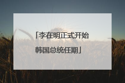李在明正式开始韩国总统任期