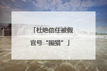 杜绝信任被假官号“围猎”
