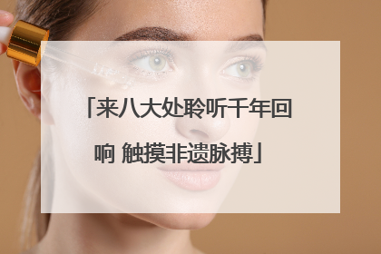 来八大处聆听千年回响 触摸非遗脉搏