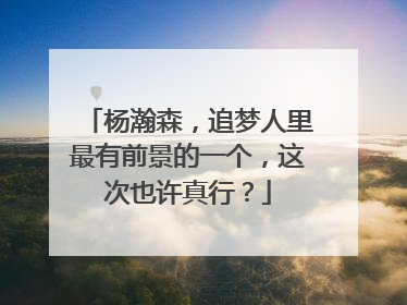 杨瀚森，追梦人里最有前景的一个，这次也许真行？