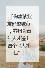 构建就业友好型城市，苏州为青年人才送上四个“大礼包”