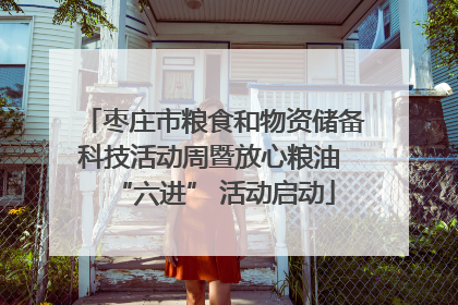 枣庄市粮食和物资储备科技活动周暨放心粮油 “六进” 活动启动