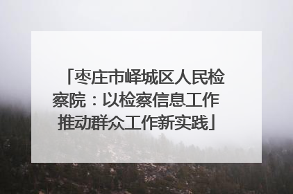 枣庄市峄城区人民检察院：以检察信息工作推动群众工作新实践