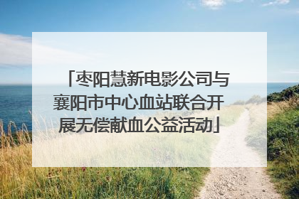 枣阳慧新电影公司与襄阳市中心血站联合开展无偿献血公益活动