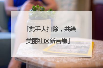 携手大扫除，共绘美丽社区新画卷
