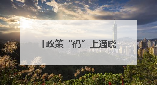 政策“码”上通晓！“成都惠企政策”集成发布和智能查询平台今日上线
