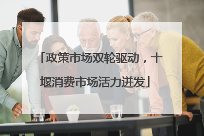 政策市场双轮驱动，十堰消费市场活力迸发