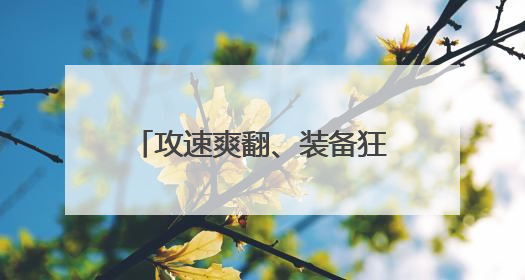 攻速爽翻、装备狂欢，996传奇盒子新服“蓝猫攻速冰雪”不嗨不成活