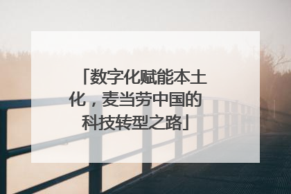 数字化赋能本土化，麦当劳中国的科技转型之路