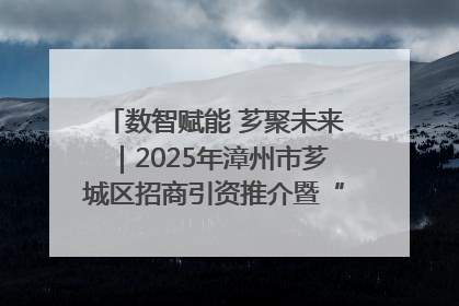 数智赋能 芗聚未来｜2025年漳州市芗城区招商引资推介暨“一县一桌菜·语堂家宴”发布会成功举办