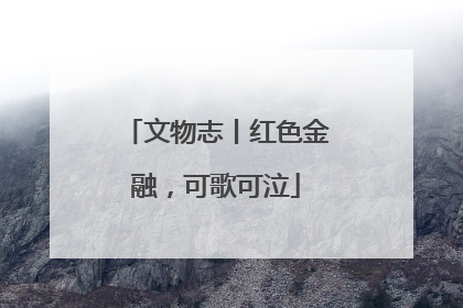 文物志丨红色金融，可歌可泣