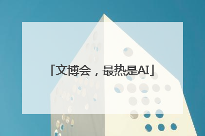 文博会，最热是AI