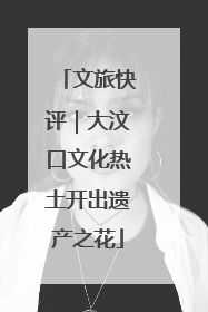文旅快评｜大汶口文化热土开出遗产之花