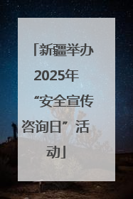 新疆举办2025年“安全宣传咨询日”活动
