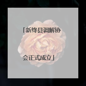 新绛县调解协会正式成立
