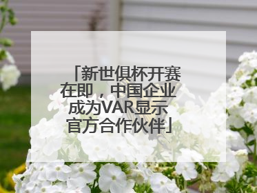 新世俱杯开赛在即，中国企业成为VAR显示官方合作伙伴