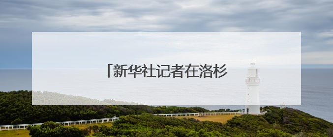 新华社记者在洛杉矶被催泪弹打中