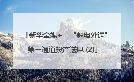 新华全媒+｜“疆电外送”第三通道投产送电 (2)