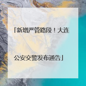 新增严管路段！大连公安交警发布通告