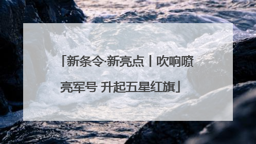 新条令·新亮点丨吹响嘹亮军号 升起五星红旗