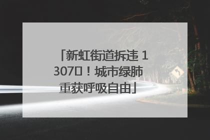 新虹街道拆违 1307㎡！城市绿肺重获呼吸自由
