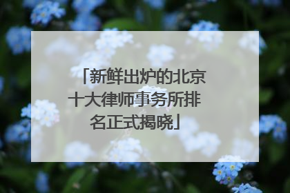 新鲜出炉的北京十大律师事务所排名正式揭晓