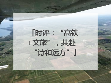 时评：“高铁+文旅”，共赴“诗和远方”