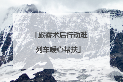 旅客术后行动难 列车暖心帮扶