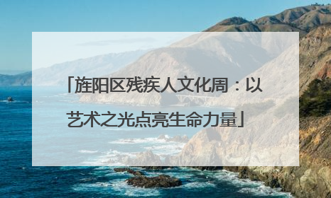 旌阳区残疾人文化周：以艺术之光点亮生命力量