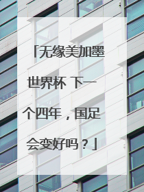 无缘美加墨世界杯 下一个四年，国足会变好吗？