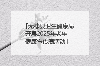 无棣县卫生健康局开展2025年老年健康宣传周活动