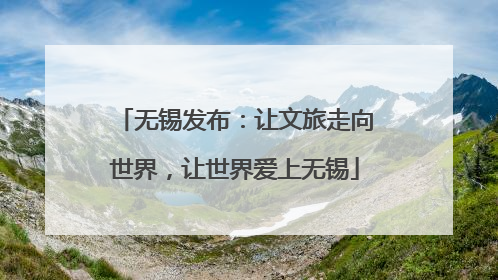 无锡发布：让文旅走向世界，让世界爱上无锡