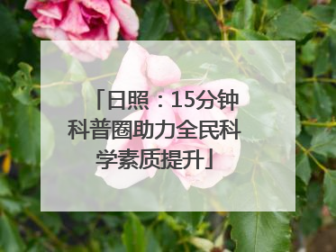 日照：15分钟科普圈助力全民科学素质提升